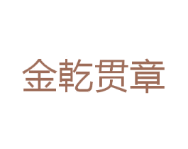 金乾贯章