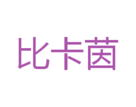 比卡茵