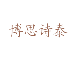 博思诗泰