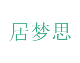 居梦思