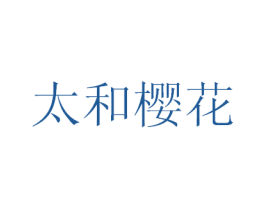 太和樱花