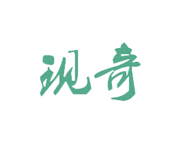 现奇
