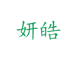 妍皓