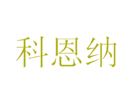 科恩纳