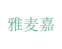 雅麦嘉