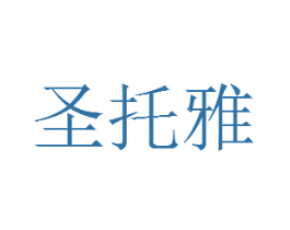 圣托雅