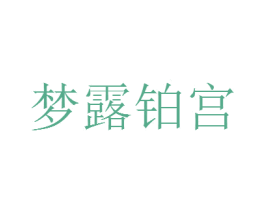 梦露铂宫