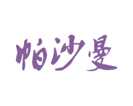 帕沙曼