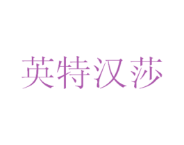 英特汉莎