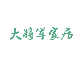 大将军家居 第35类广告贸易商标转让 注册号30456003