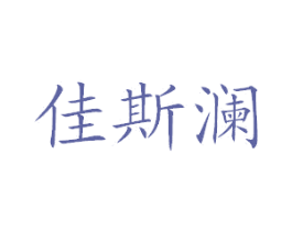 佳斯澜