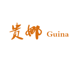 贵娜