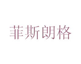 菲斯朗格