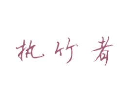 执竹者