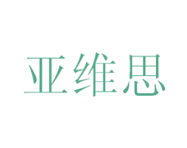 亚维思