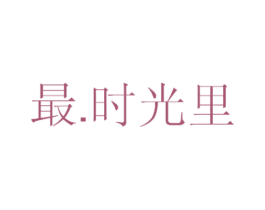 最.时光里
