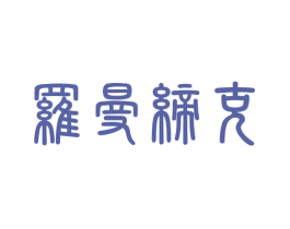 罗曼缔克