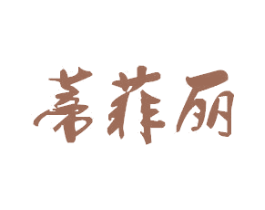 蒂菲丽