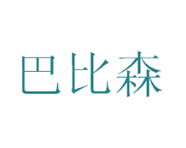 巴比森