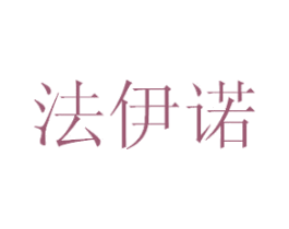 法伊诺