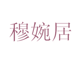 穆婉居