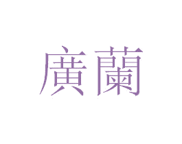 广兰