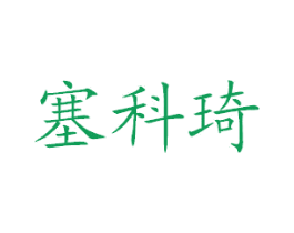 塞科琦