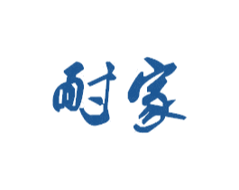 耐家