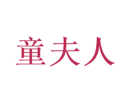 童夫人