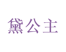 黛公主 第08类手工器械商标转让 注册号74088382