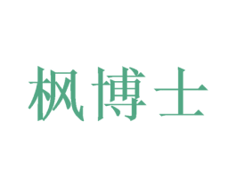 枫博士