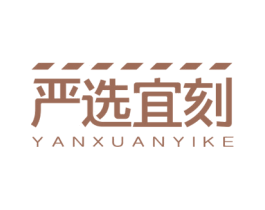 严选宜刻 第09类科学仪器商标转让 注册号66828802