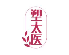 塑太医