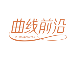 曲线前沿