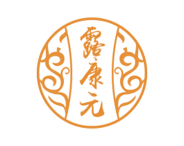 露康元 第05类医药商标转让 注册号69523783
