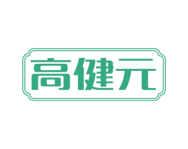 高健元 第05类医药商标转让 注册号69522883