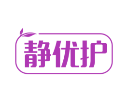 静优护