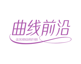 曲线前沿