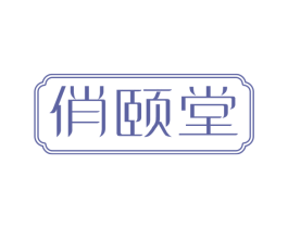 俏颐堂