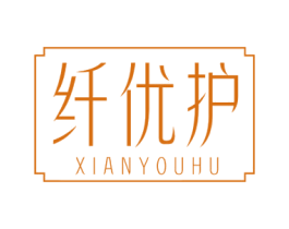 纤优护