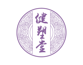 健塑堂