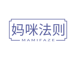妈咪法则