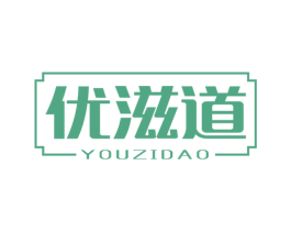 优滋道