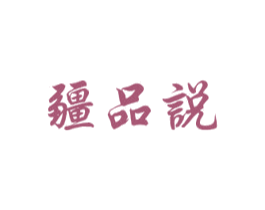 疆品说