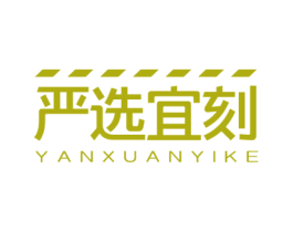 严选宜刻