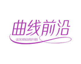 曲线前沿 第03类化妆品商标转让 注册号72569503