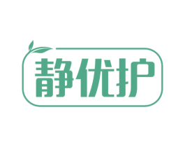 静优护