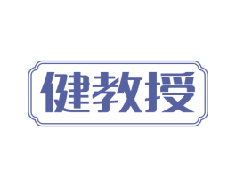 健教授