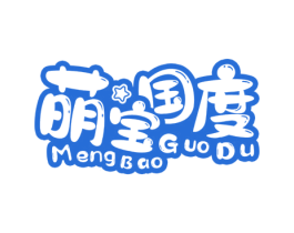 萌宝国度