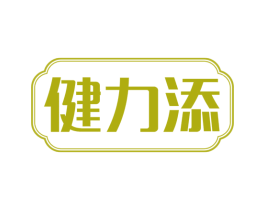 健力添